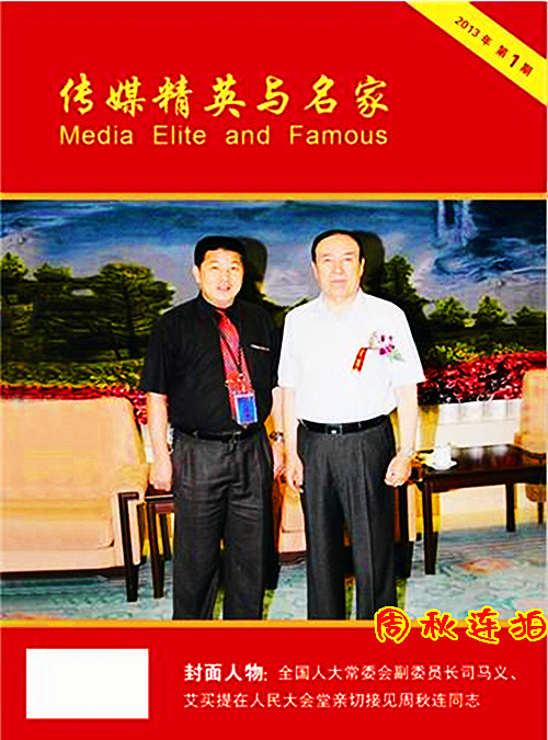 2013年9月16日《传媒精英与名家》专刊封面人物爱游戏体育_副本.jpg